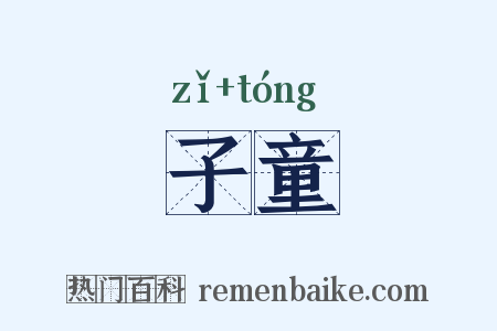 子童是什么意思的图片